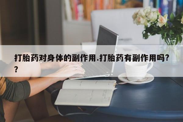 卖正品米索前列醇片微信新闻 第7页