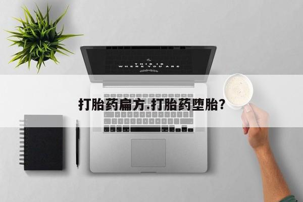 卖正品米索前列醇片微信打胎药扁方.打胎药堕胎？