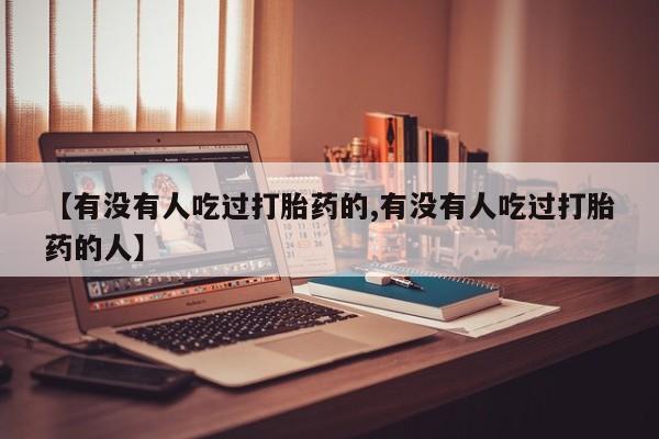 卖正品米索前列醇片微信【有没有人吃过打胎药的,有没有人吃过打胎药的人】