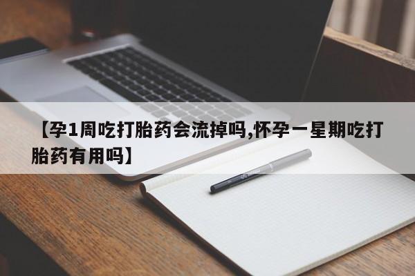 卖正品米索前列醇片微信【孕1周吃打胎药会流掉吗,怀孕一星期吃打胎药有用吗】