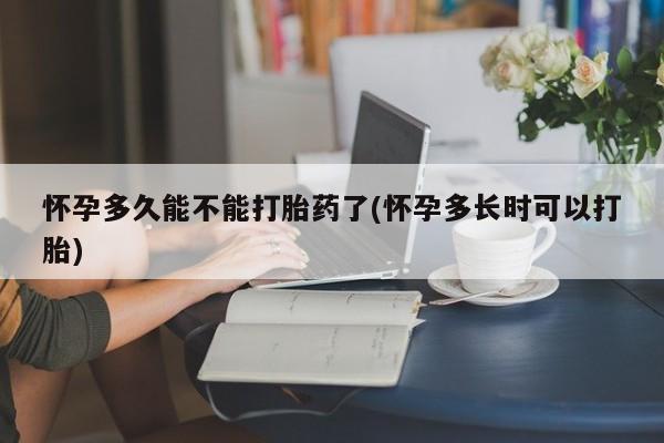 卖正品米索前列醇片微信怀孕多久能不能打胎药了(怀孕多长时可以打胎)