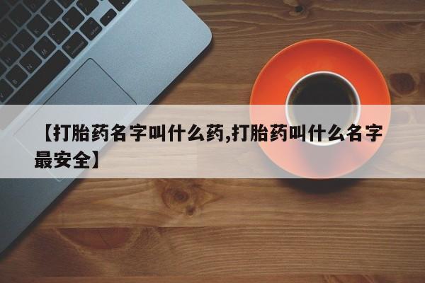 卖正品米索前列醇片微信【打胎药名字叫什么药,打胎药叫什么名字 最安全】