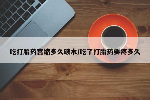 卖正品米索前列醇片微信吃打胎药宫缩多久破水/吃了打胎药要疼多久