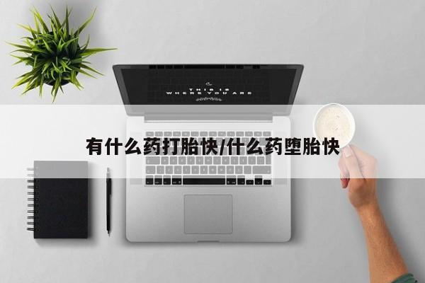 卖正品米索前列醇片微信新闻 第4页