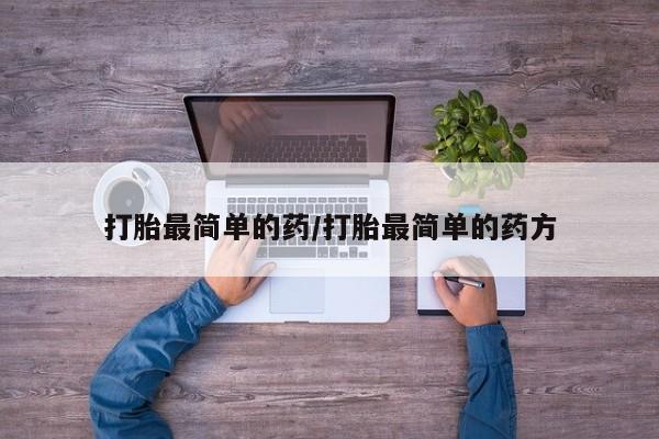 卖正品米索前列醇片微信打胎最简单的药/打胎最简单的药方
