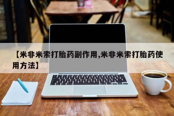 卖正品米索前列醇片微信【米非米索打胎药副作用,米非米索打胎药使用方法】