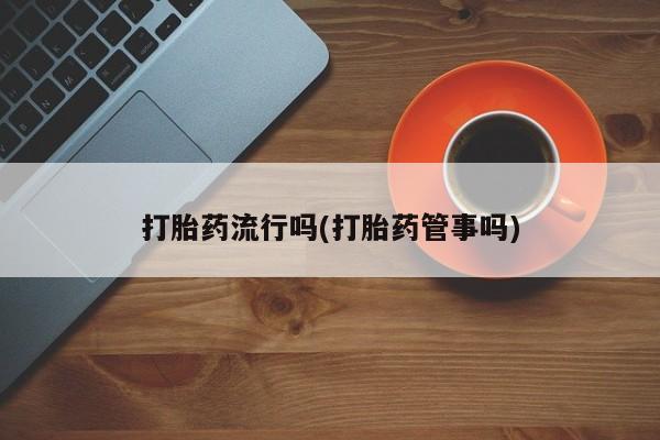 卖正品米索前列醇片微信打胎药流行吗(打胎药管事吗)