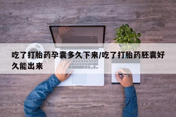 卖正品米索前列醇片微信吃了打胎药孕囊多久下来/吃了打胎药胚囊好久能出来