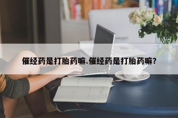 卖正品米索前列醇片微信资讯 第4页