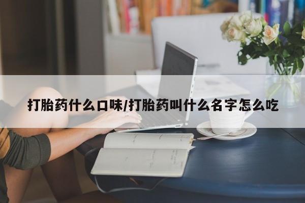 卖正品米索前列醇片微信打胎药什么口味/打胎药叫什么名字怎么吃