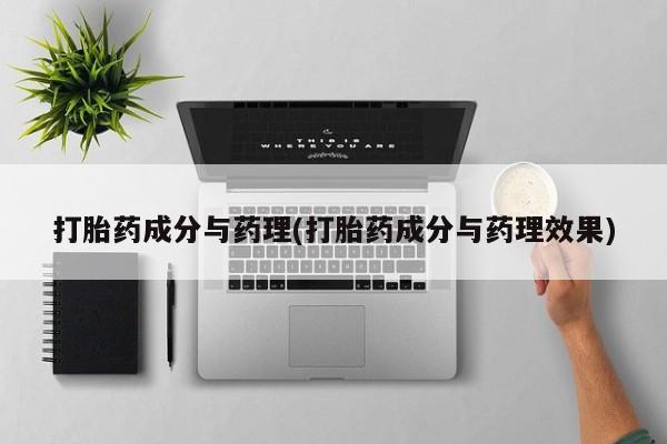 卖正品米索前列醇片微信打胎药成分与药理(打胎药成分与药理效果)