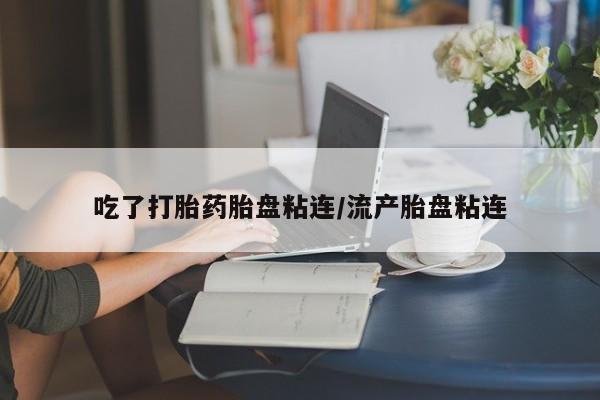 卖正品米索前列醇片微信吃了打胎药胎盘粘连/流产胎盘粘连