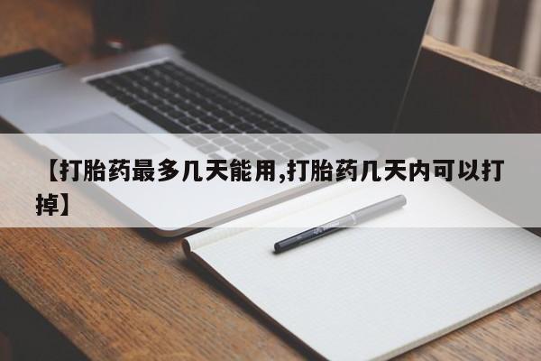 卖正品米索前列醇片微信【打胎药最多几天能用,打胎药几天内可以打掉】