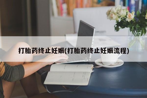 卖正品米索前列醇片微信打胎药终止妊娠(打胎药终止妊娠流程)