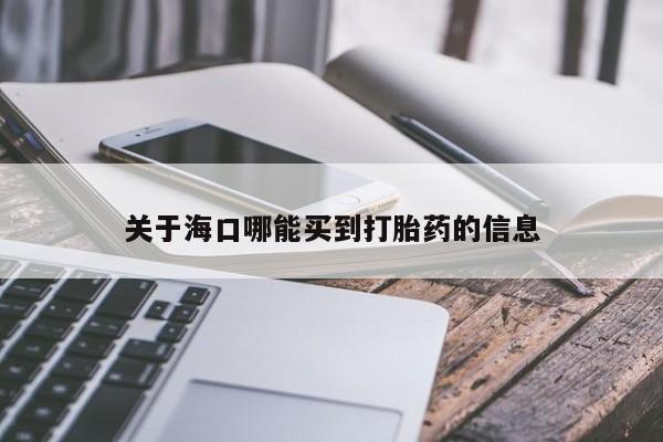 卖正品米索前列醇片微信关于海口哪能买到打胎药的信息