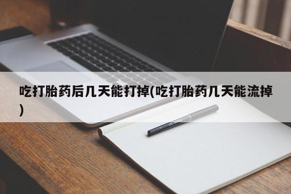卖正品米索前列醇片微信吃打胎药后几天能打掉(吃打胎药几天能流掉)