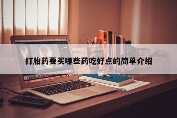 卖正品米索前列醇片微信打胎药要买哪些药吃好点的简单介绍