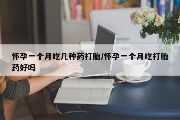 卖正品米索前列醇片微信怀孕一个月吃几种药打胎/怀孕一个月吃打胎药好吗