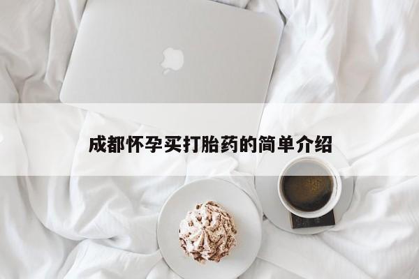 卖正品米索前列醇片微信成都怀孕买打胎药的简单介绍