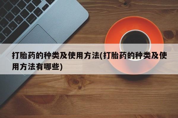 卖正品米索前列醇片微信打胎药的种类及使用方法(打胎药的种类及使用方法有哪些)