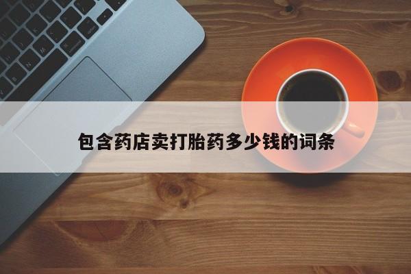 卖正品米索前列醇片微信包含药店卖打胎药多少钱的词条