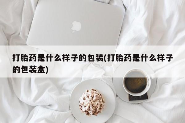 卖正品米索前列醇片微信打胎药是什么样子的包装(打胎药是什么样子的包装盒)