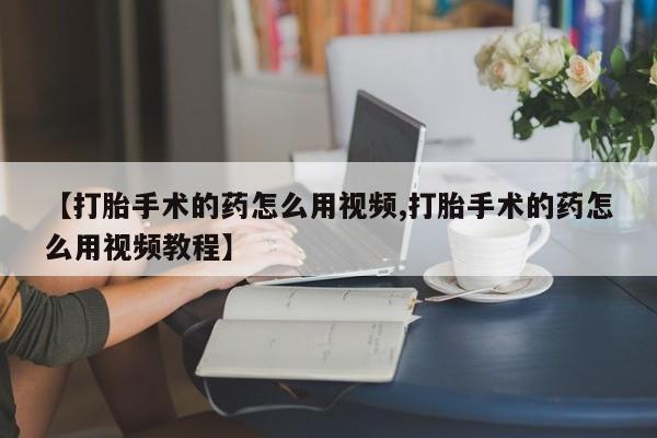 卖正品米索前列醇片微信【打胎手术的药怎么用视频,打胎手术的药怎么用视频教程】