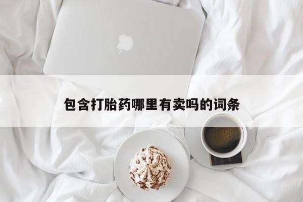 卖正品米索前列醇片微信包含打胎药哪里有卖吗的词条