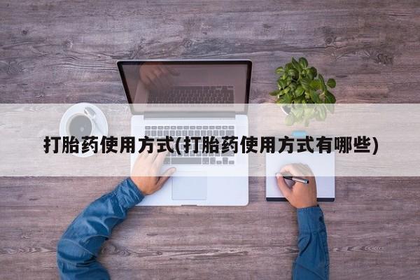 卖正品米索前列醇片微信打胎药使用方式(打胎药使用方式有哪些)