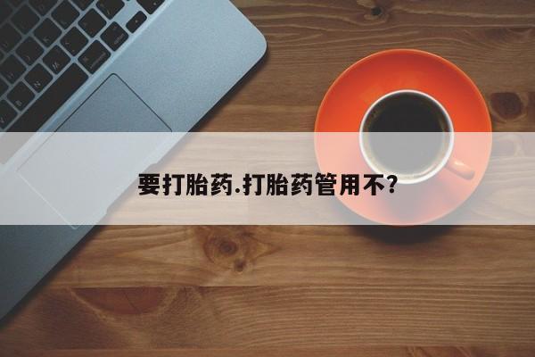 卖正品米索前列醇片微信要打胎药.打胎药管用不？