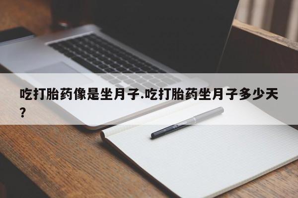 卖正品米索前列醇片微信吃打胎药像是坐月子.吃打胎药坐月子多少天？