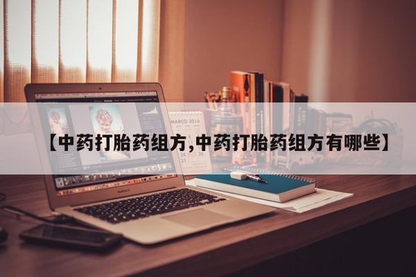 卖正品米索前列醇片微信【中药打胎药组方,中药打胎药组方有哪些】