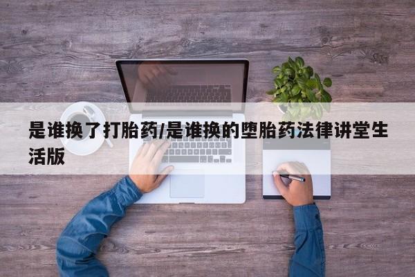 卖正品米索前列醇片微信是谁换了打胎药/是谁换的堕胎药法律讲堂生活版