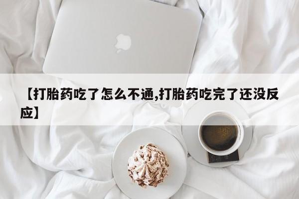 卖正品米索前列醇片微信【打胎药吃了怎么不通,打胎药吃完了还没反应】