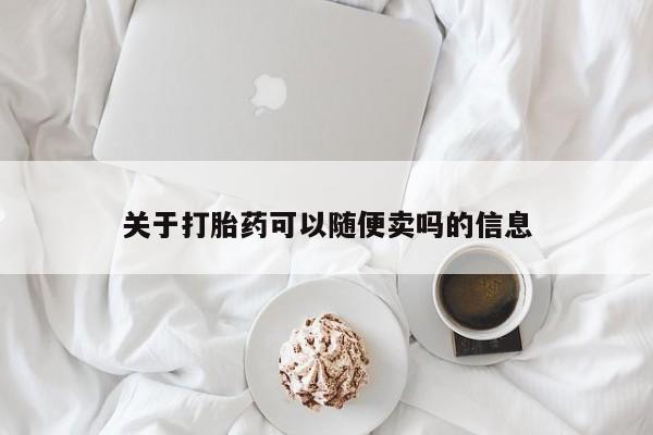 卖正品米索前列醇片微信关于打胎药可以随便卖吗的信息