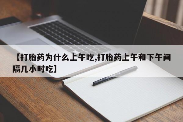 卖正品米索前列醇片微信【打胎药为什么上午吃,打胎药上午和下午间隔几小时吃】