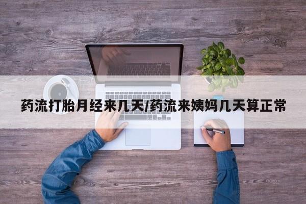 卖正品米索前列醇片微信药流打胎月经来几天/药流来姨妈几天算正常