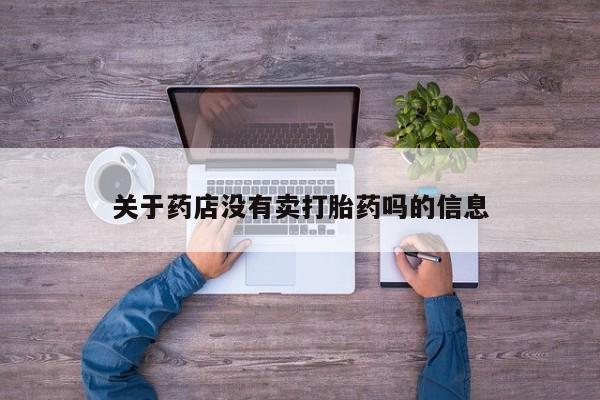 卖正品米索前列醇片微信关于药店没有卖打胎药吗的信息