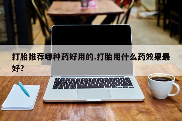 卖正品米索前列醇片微信打胎推荐哪种药好用的.打胎用什么药效果最好？
