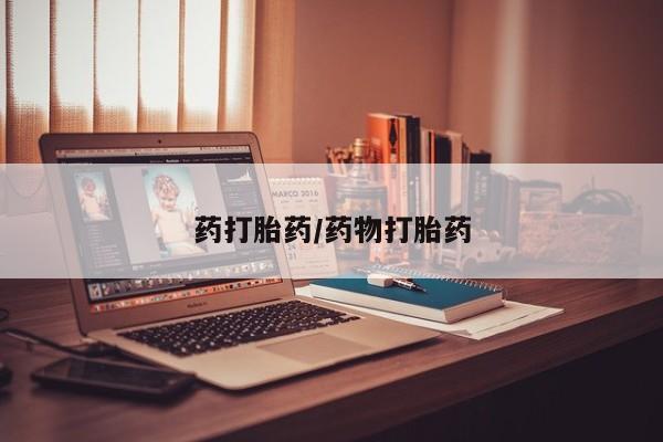 卖正品米索前列醇片微信药打胎药/药物打胎药