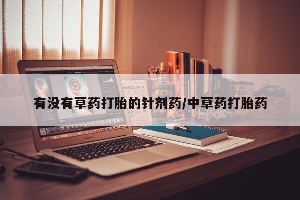 卖正品米索前列醇片微信有没有草药打胎的针剂药/中草药打胎药