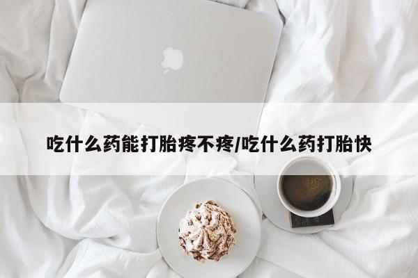 卖正品米索前列醇片微信吃什么药能打胎疼不疼/吃什么药打胎快
