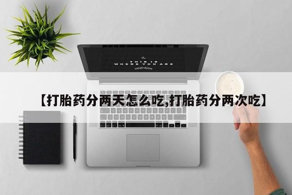 卖正品米索前列醇片微信【打胎药分两天怎么吃,打胎药分两次吃】
