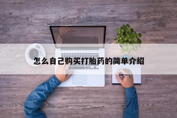 卖正品米索前列醇片微信怎么自己购买打胎药的简单介绍