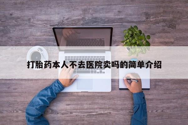 卖正品米索前列醇片微信打胎药本人不去医院卖吗的简单介绍