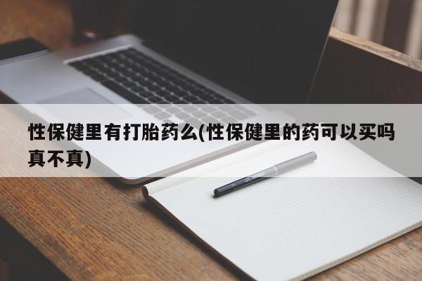 卖正品米索前列醇片微信性保健里有打胎药么(性保健里的药可以买吗真不真)