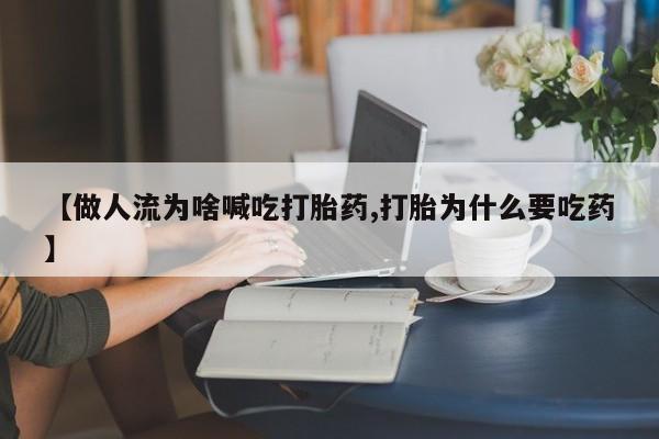 卖正品米索前列醇片微信【做人流为啥喊吃打胎药,打胎为什么要吃药】