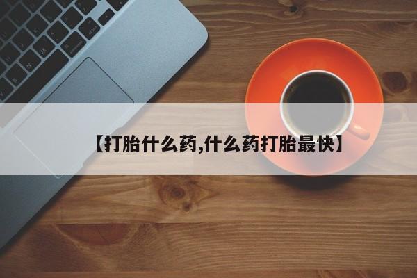 卖正品米索前列醇片微信【打胎什么药,什么药打胎最快】