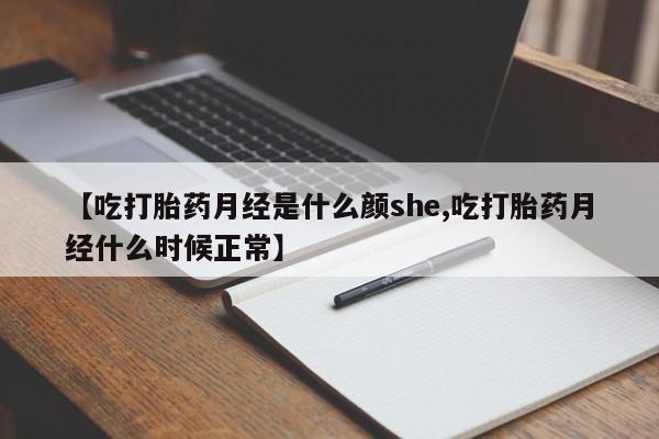 卖正品米索前列醇片微信【吃打胎药月经是什么颜she,吃打胎药月经什么时候正常】