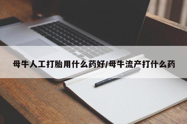 卖正品米索前列醇片微信母牛人工打胎用什么药好/母牛流产打什么药